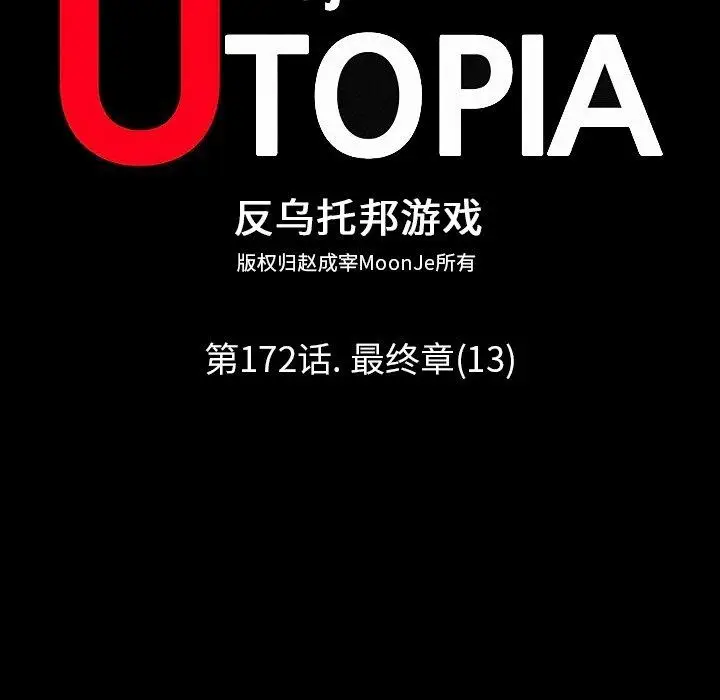 漫画《反乌托邦游戏》第172话第7张图