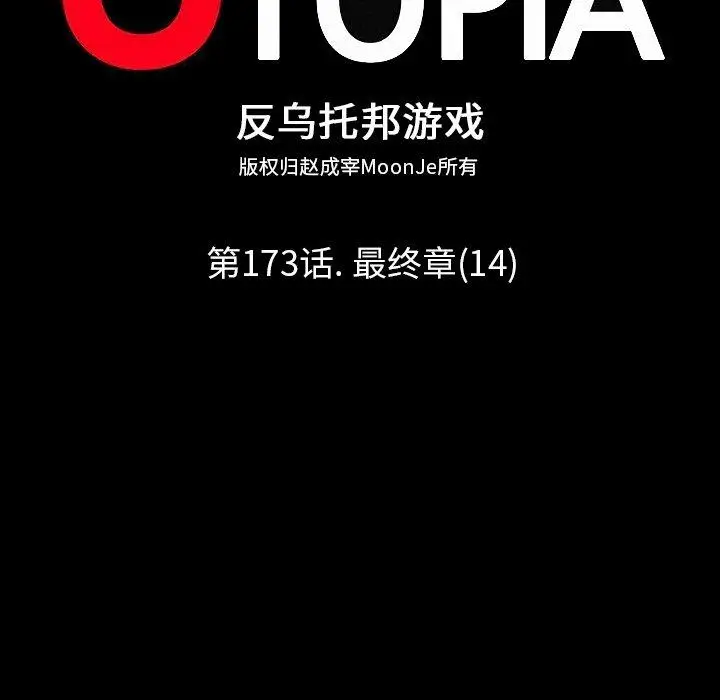 漫画《反乌托邦游戏》第173话第11张图