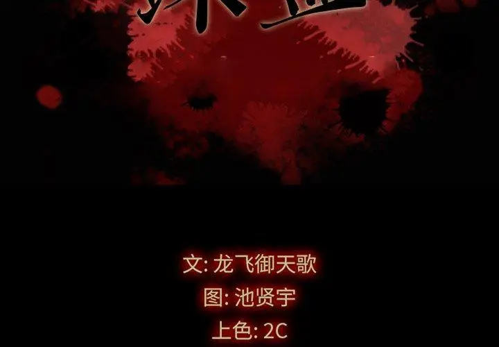 漫画《坏血》第57话第2张图