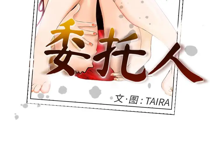 漫画《委托人》第2话第2张图