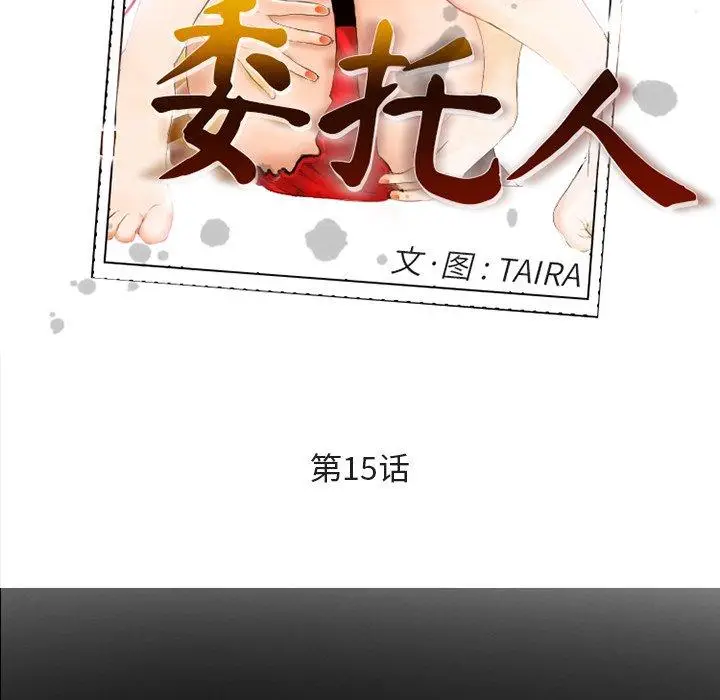 漫画《委托人》第15话第18张图