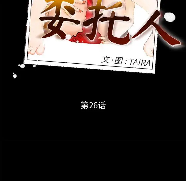 漫画《委托人》第26话第9张图