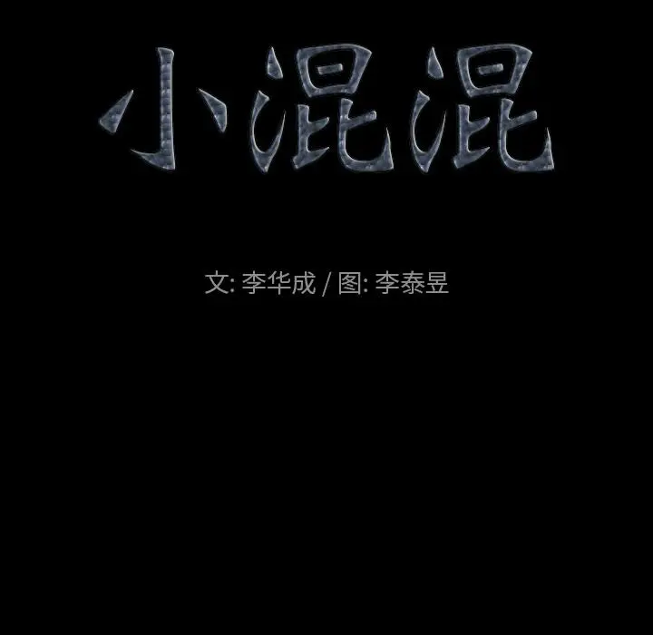 漫画《小混混》第1话第37张图