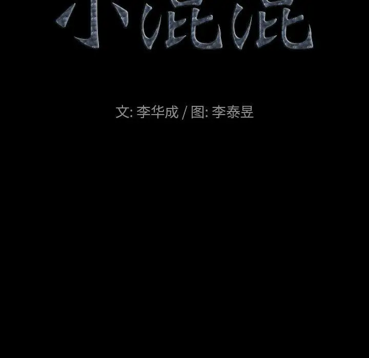 漫画《小混混》第8话第9张图