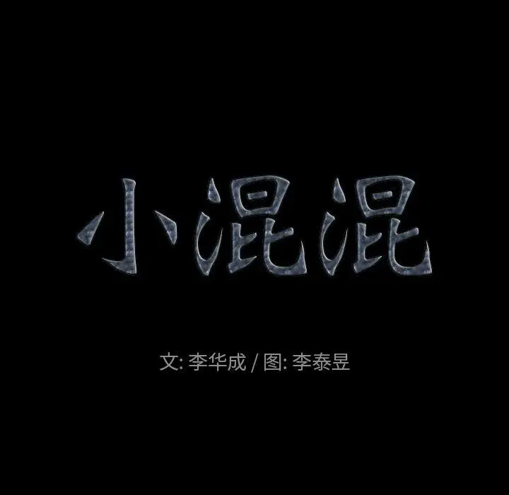 漫画《小混混》第9话第8张图