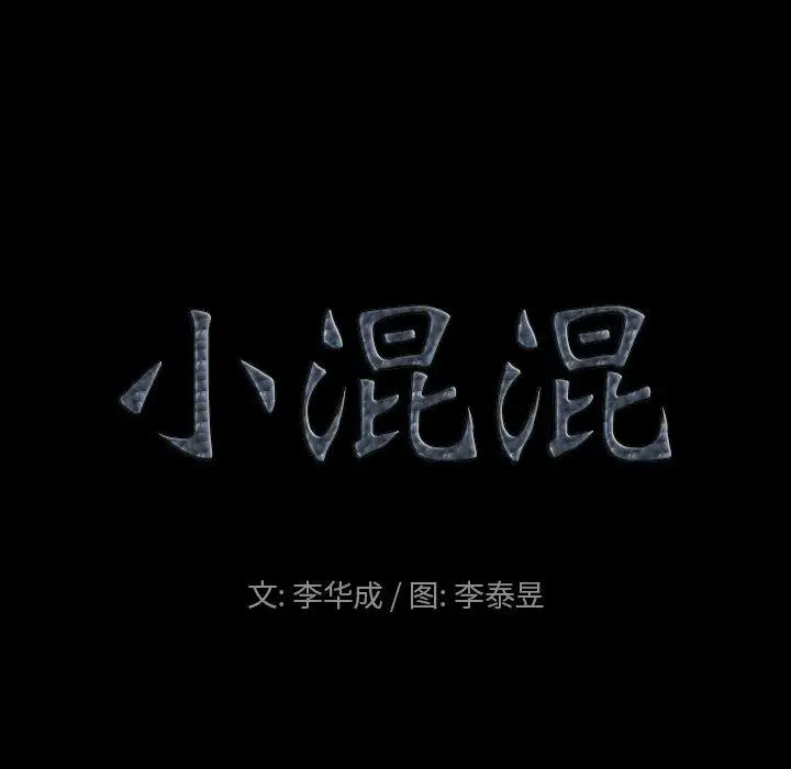 漫画《小混混》第10话第6张图