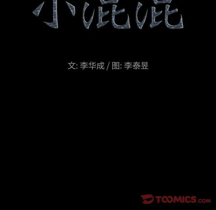 漫画《小混混》第11话第9张图