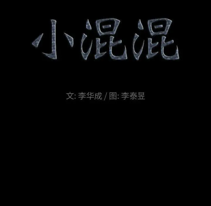 漫画《小混混》第15话第9张图