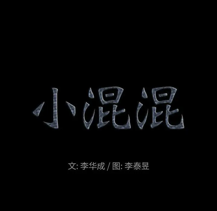 漫画《小混混》第20话第9张图