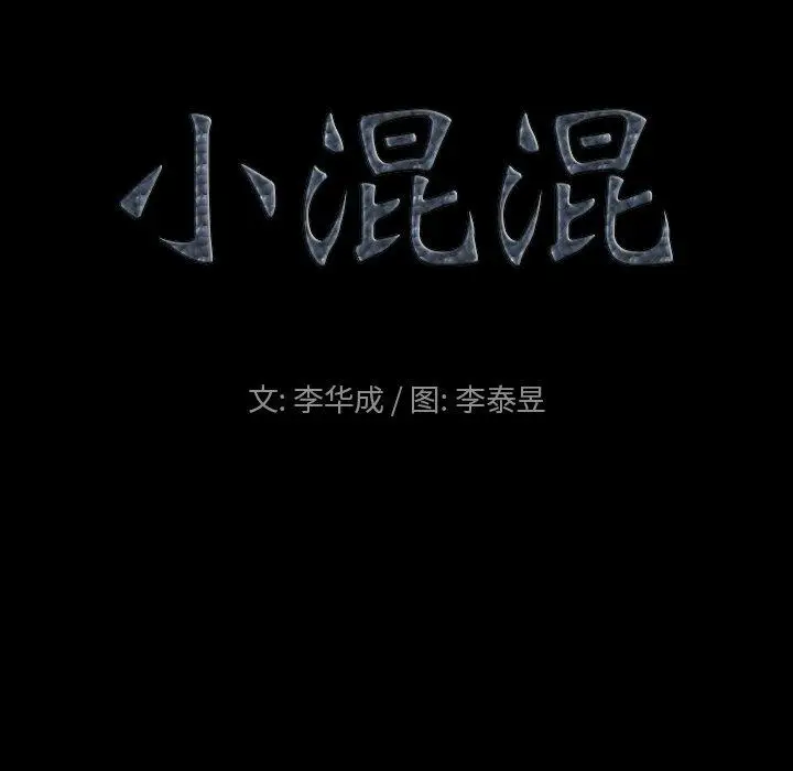 漫画《小混混》第22话第9张图