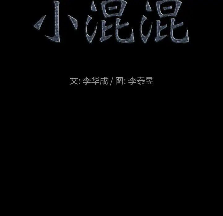 漫画《小混混》第23话第8张图