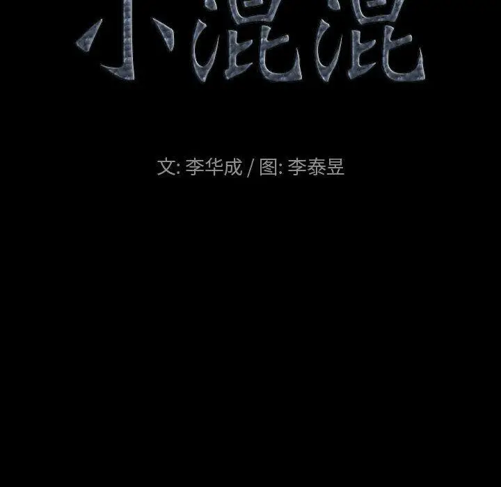 漫画《小混混》第28话第9张图