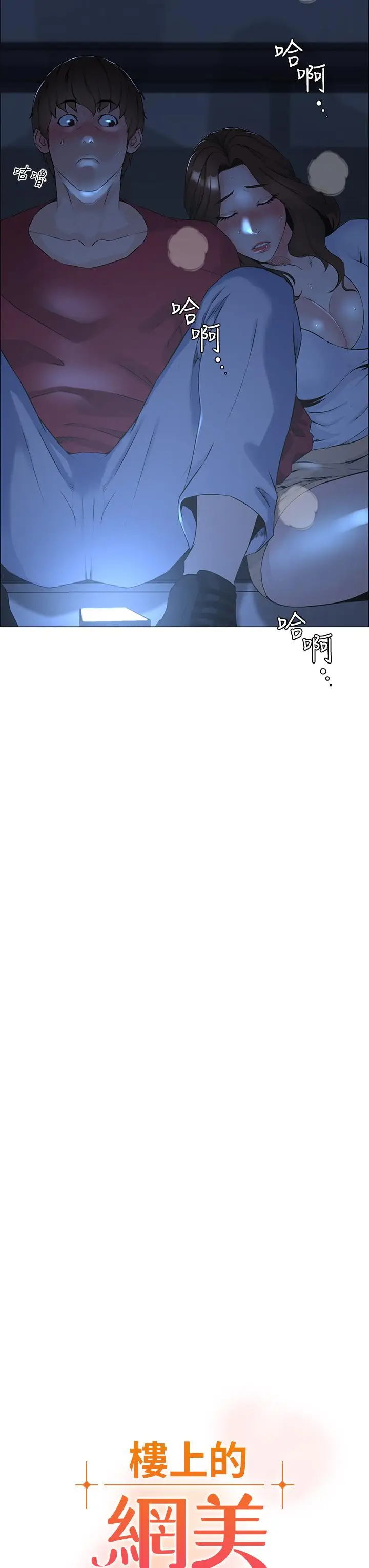 漫画《楼上的网美》第1话第3张图
