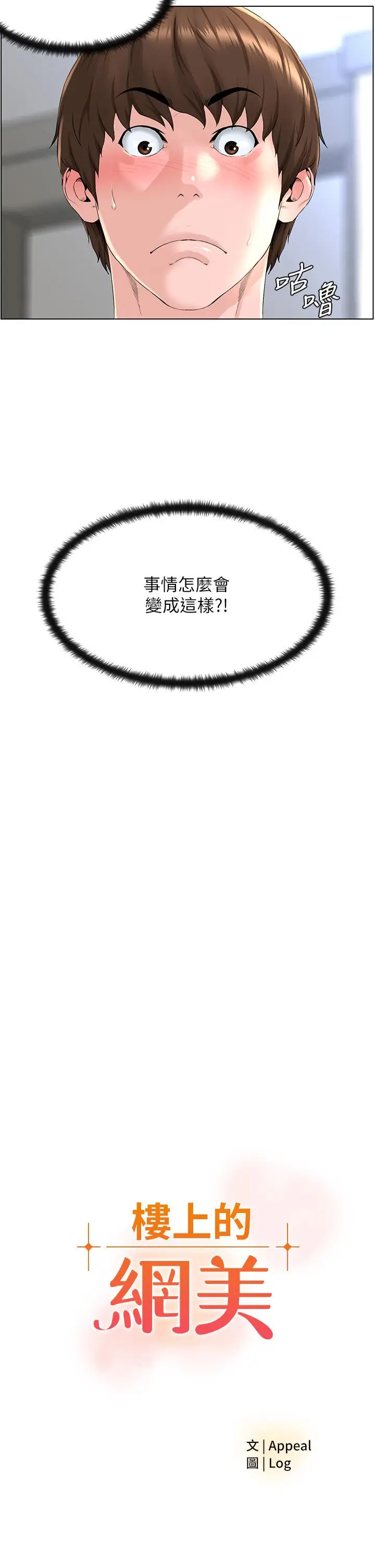 漫画《楼上的网美》第5话第3张图