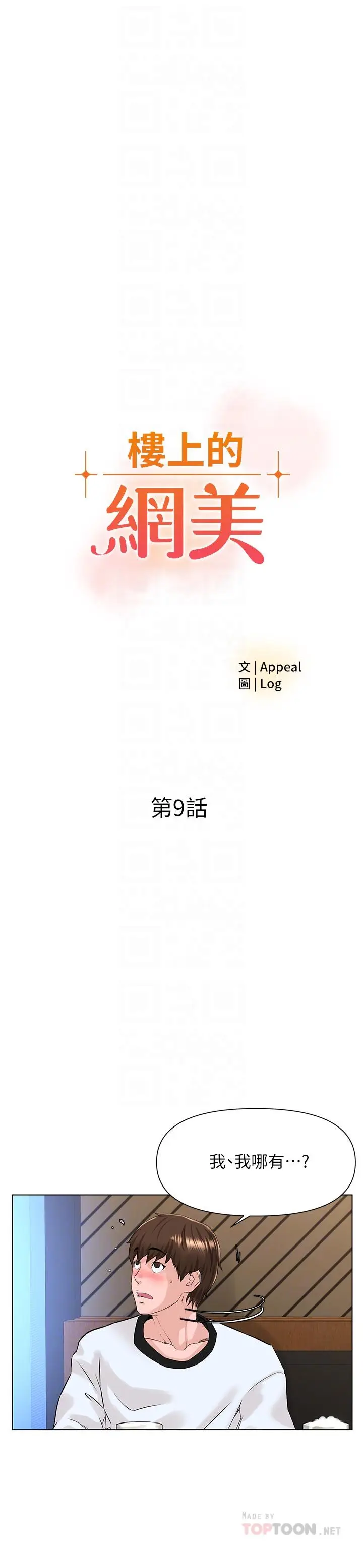 漫画《楼上的网美》第9话第4张图