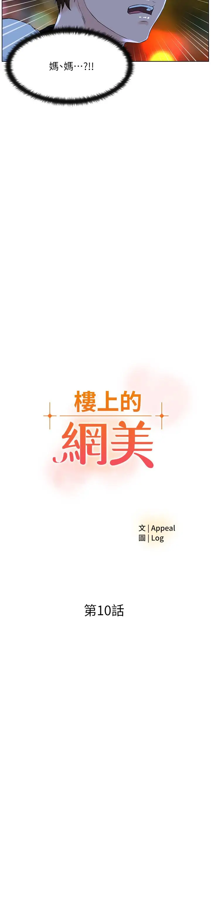 漫画《楼上的网美》第10话第3张图