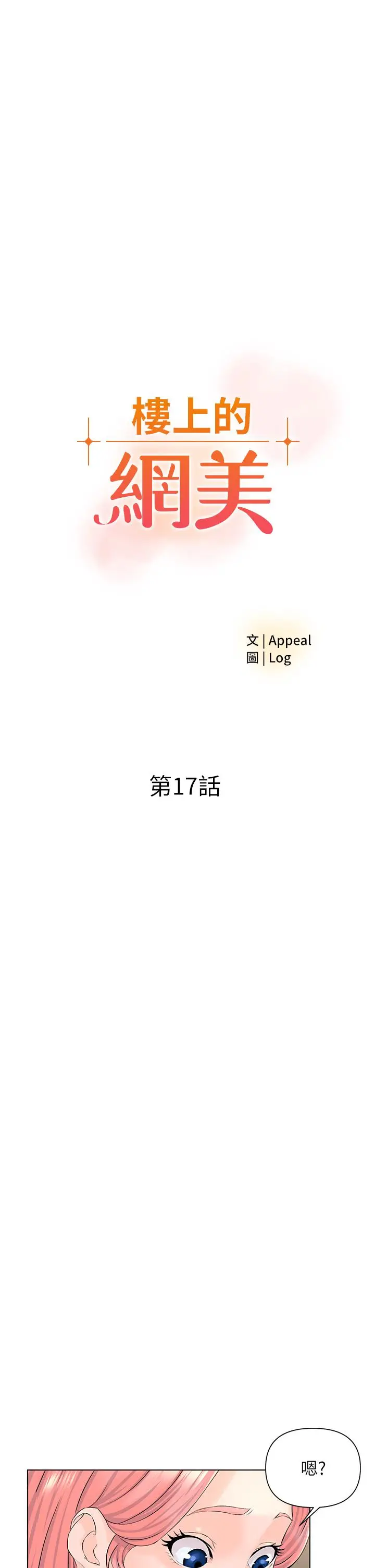 漫画《楼上的网美》第17话第3张图