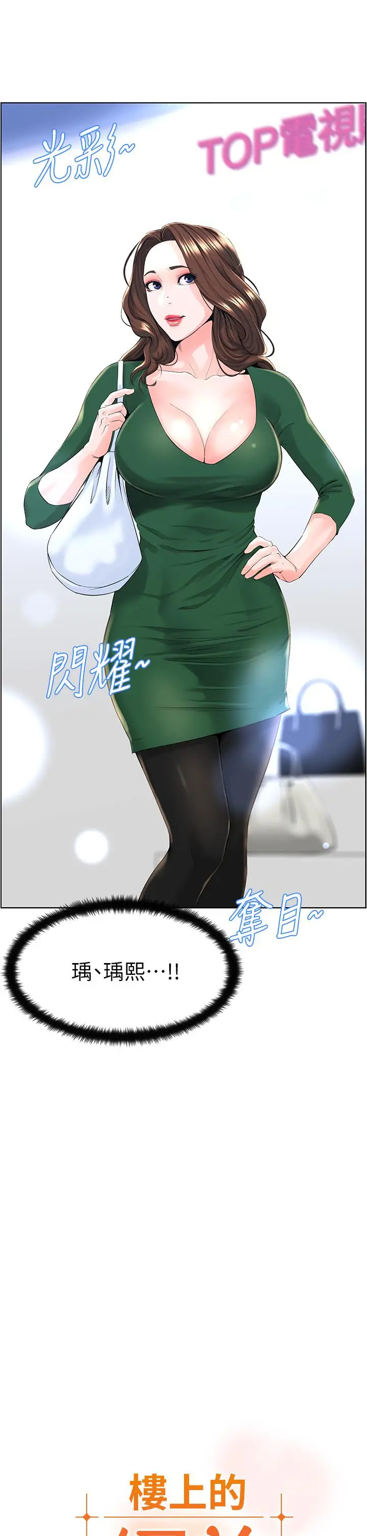 漫画《楼上的网美》第18话第3张图