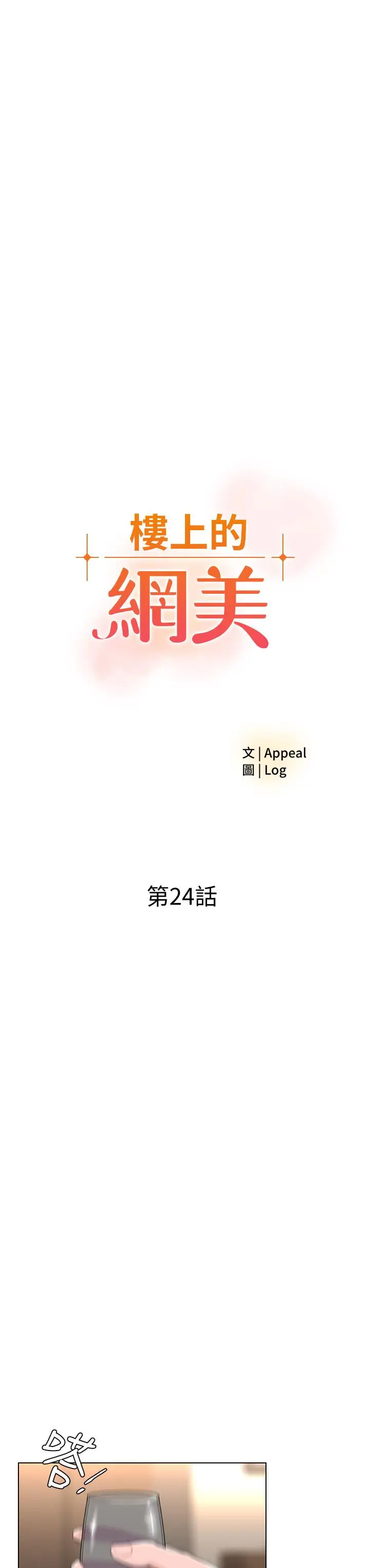 漫画《楼上的网美》第24话第3张图