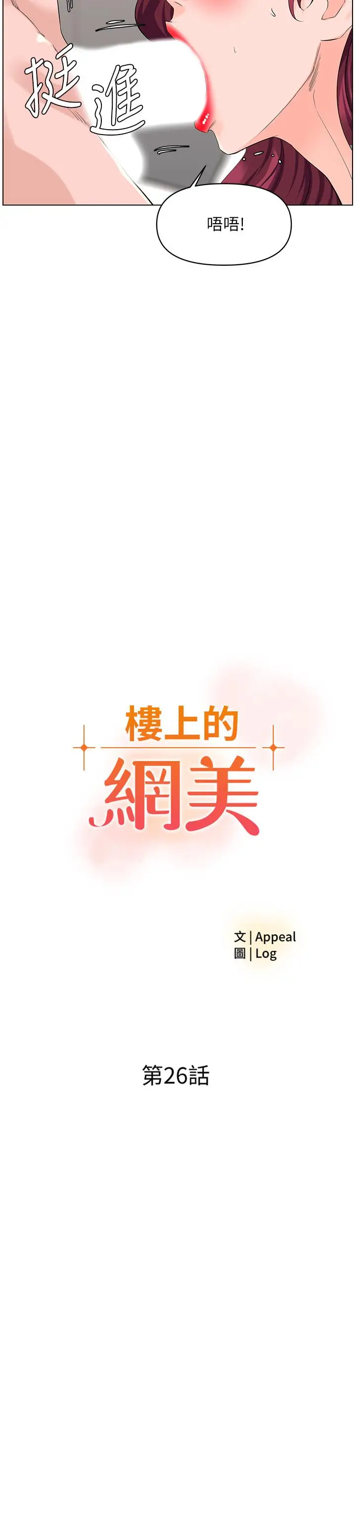 漫画《楼上的网美》第26话第3张图