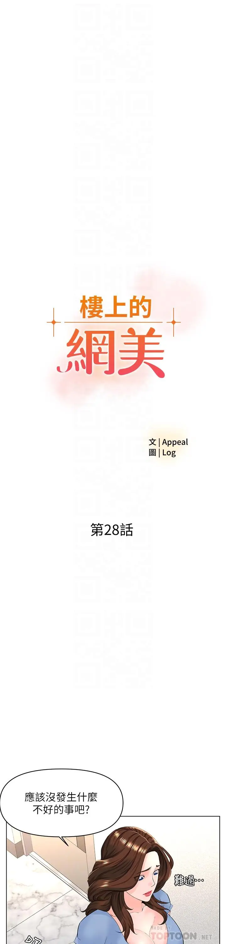 漫画《楼上的网美》第28话第4张图
