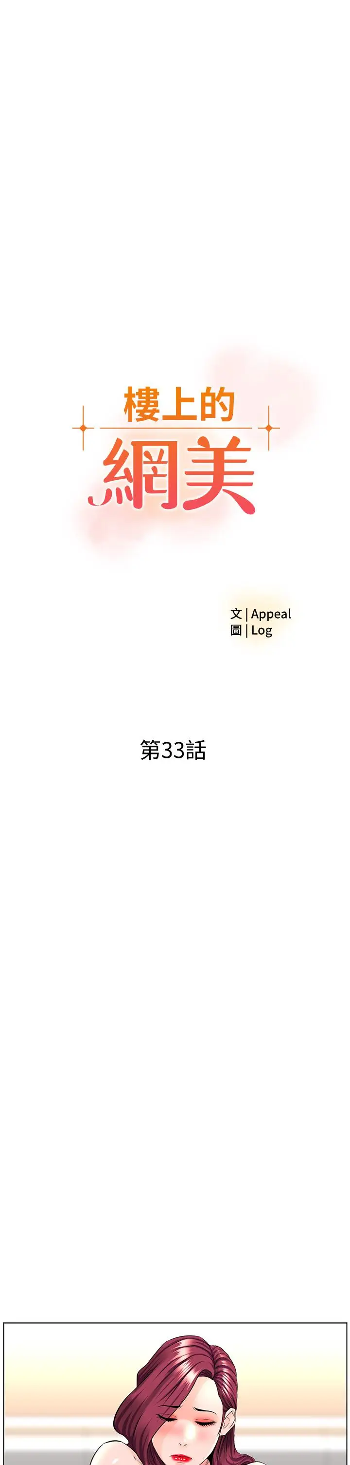 漫画《楼上的网美》第33话第3张图