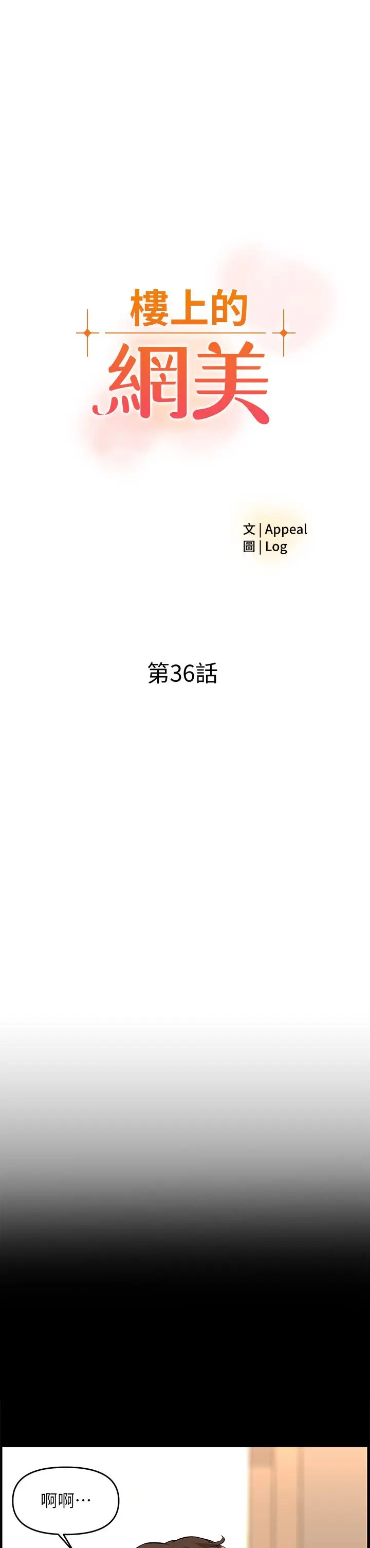 漫画《楼上的网美》第36话第3张图