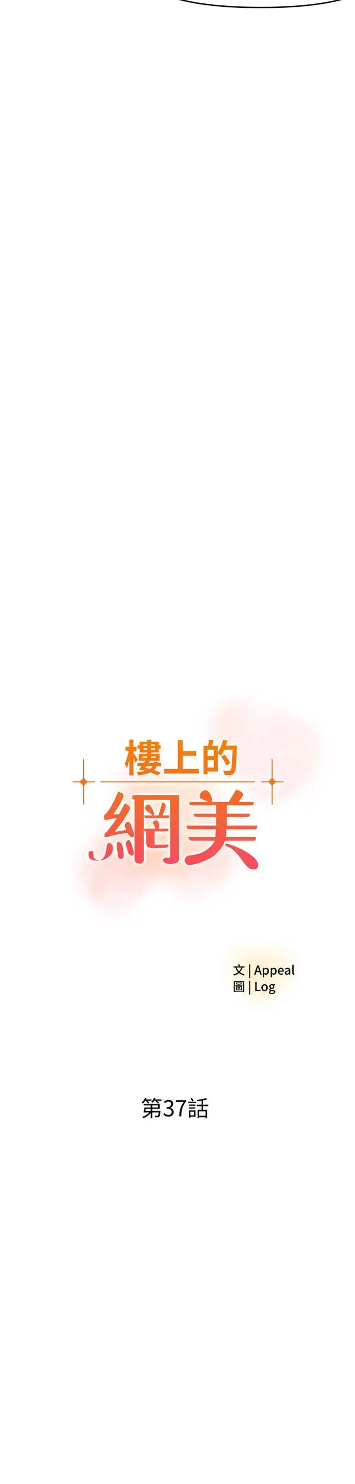 漫画《楼上的网美》第37话第2张图