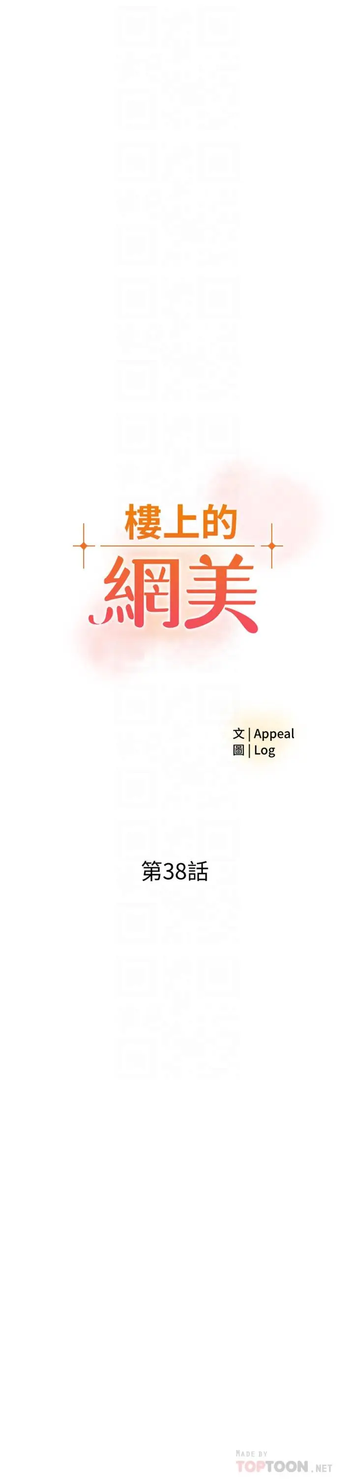 漫画《楼上的网美》第38话第4张图
