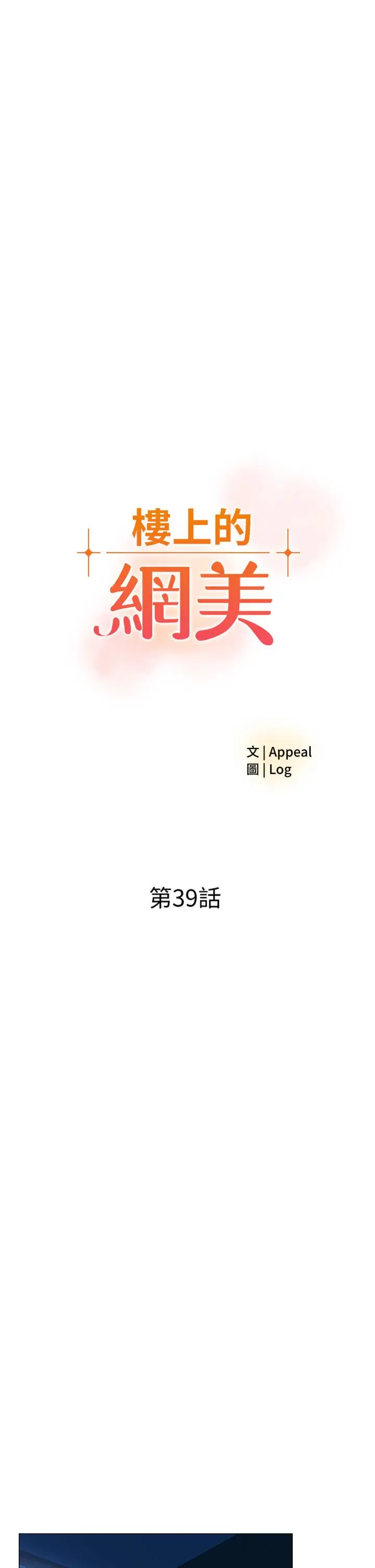 漫画《楼上的网美》第39话第3张图