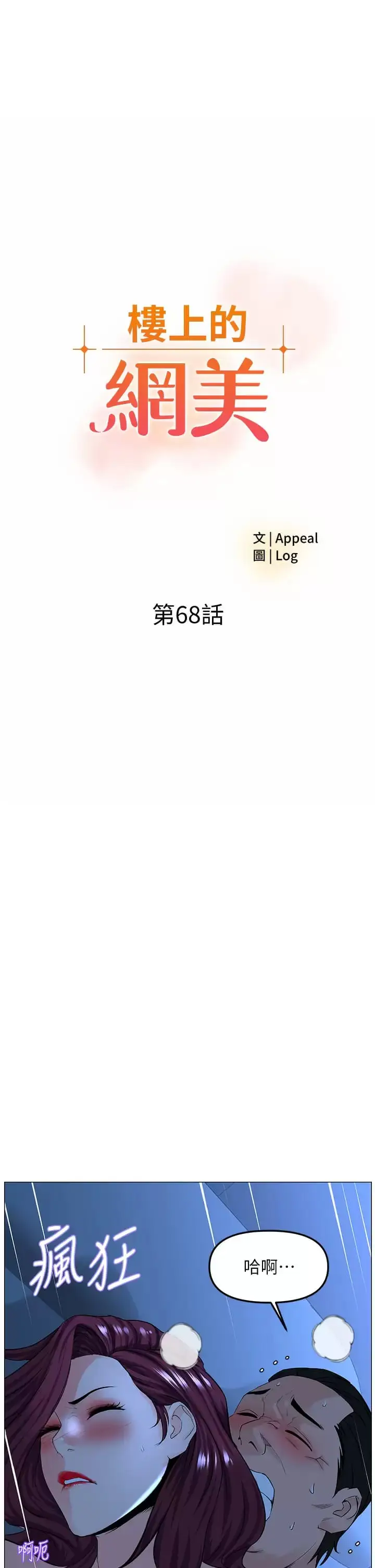 漫画《楼上的网美》第68话第3张图