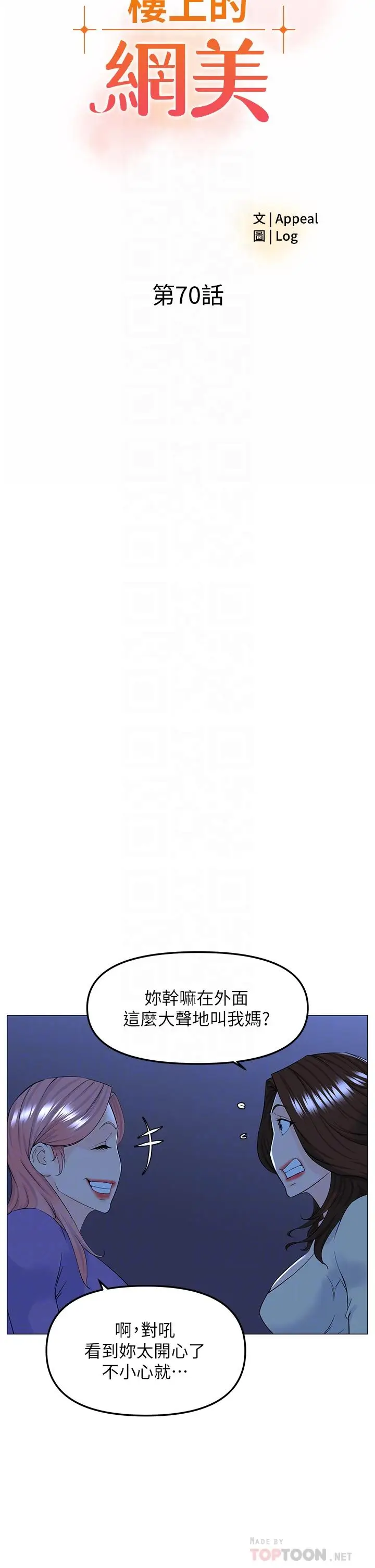 漫画《楼上的网美》第70话第8张图