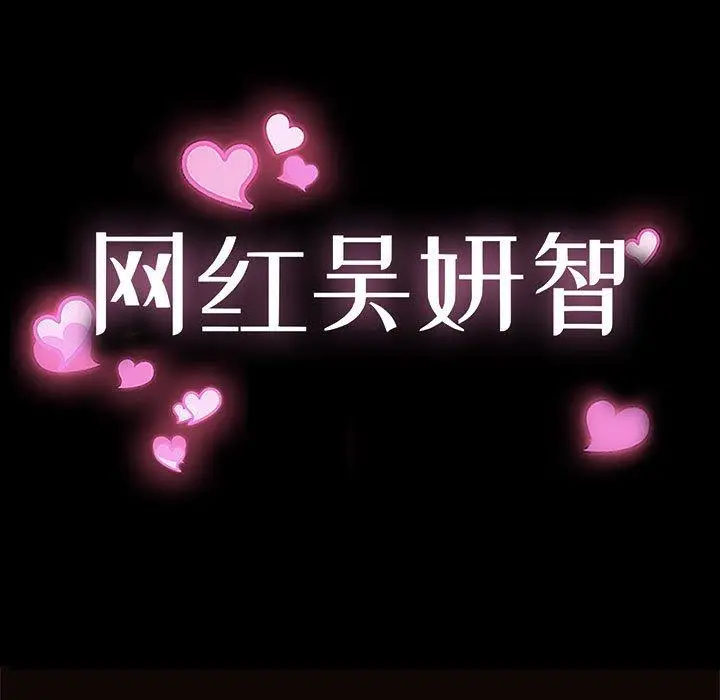 漫画《网红吴妍智》第4话第11张图