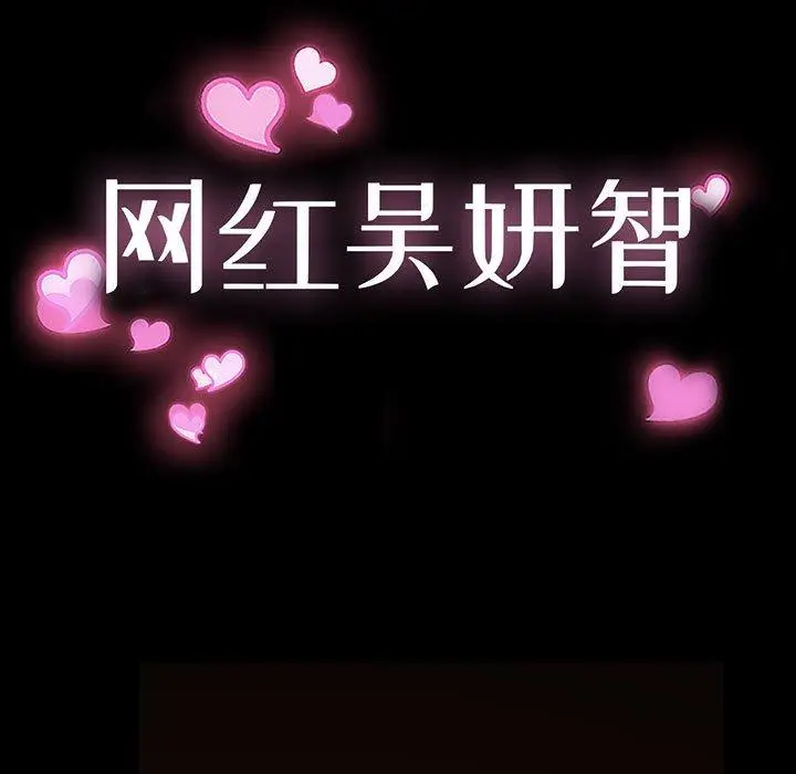 漫画《网红吴妍智》第5话第11张图