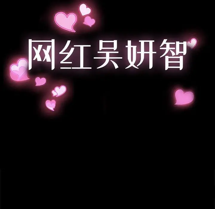 漫画《网红吴妍智》第7话第11张图