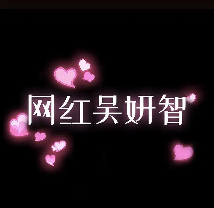 漫画《网红吴妍智》第9话第10张图