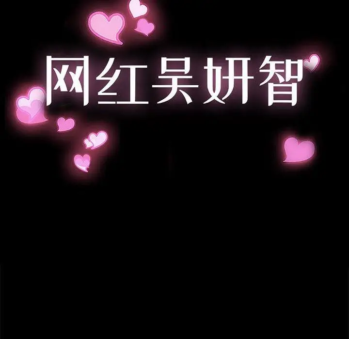 漫画《网红吴妍智》第10话第8张图