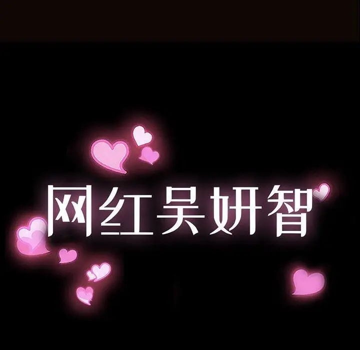 漫画《网红吴妍智》第12话第10张图