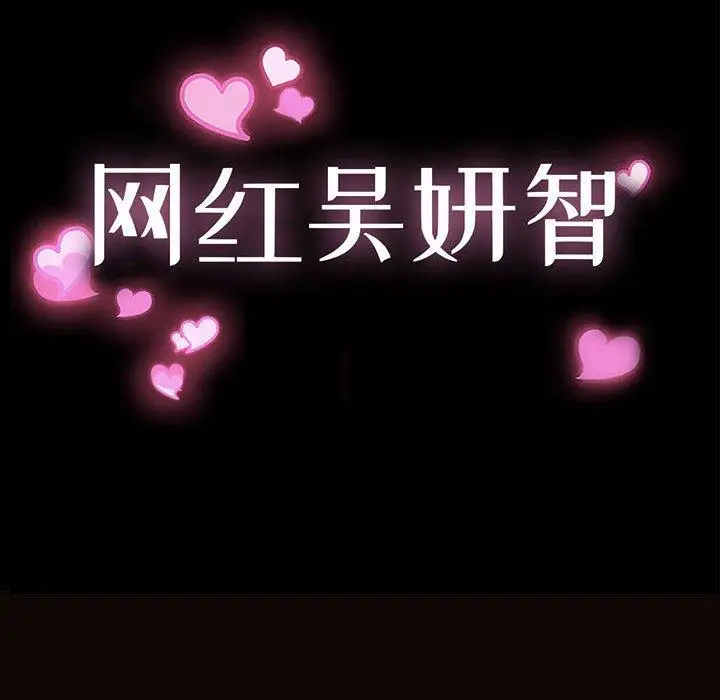 漫画《网红吴妍智》第13话第12张图