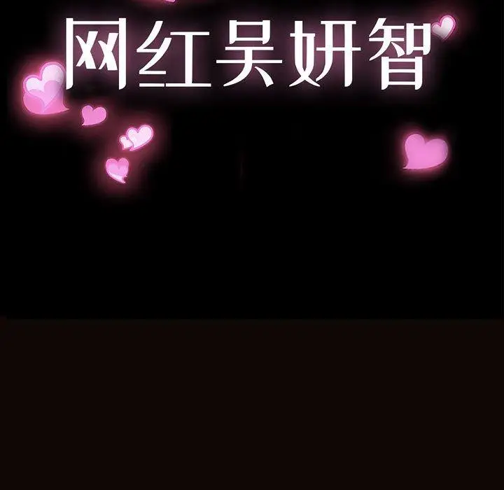 漫画《网红吴妍智》第14话第11张图