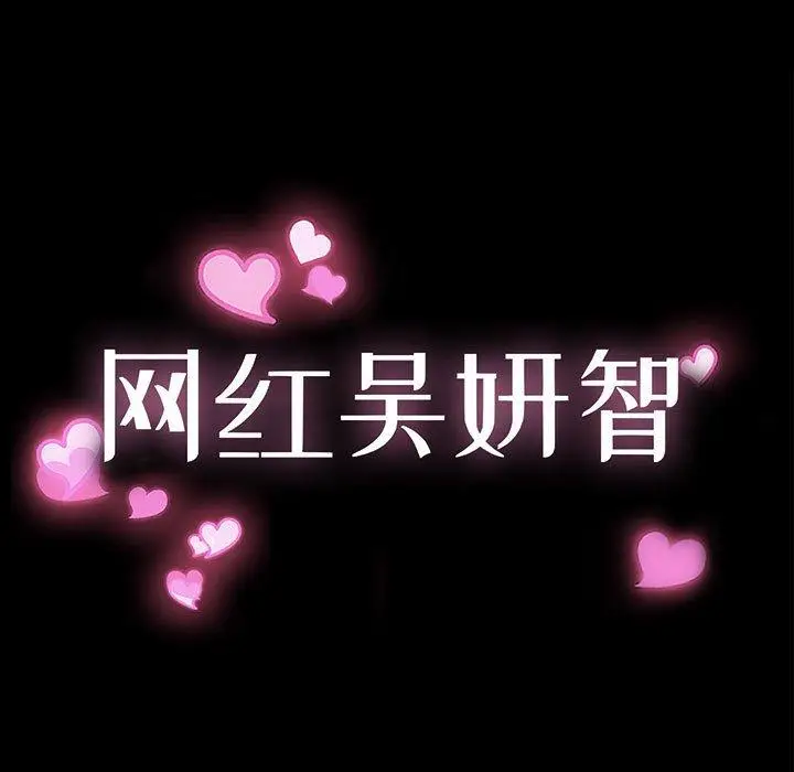 漫画《网红吴妍智》第16话第13张图