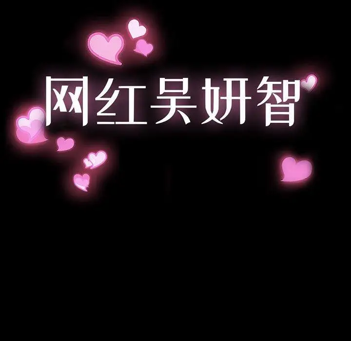 漫画《网红吴妍智》第18话第11张图