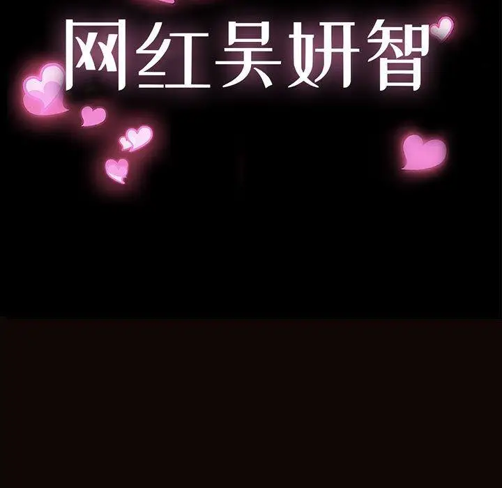 漫画《网红吴妍智》第19话第13张图
