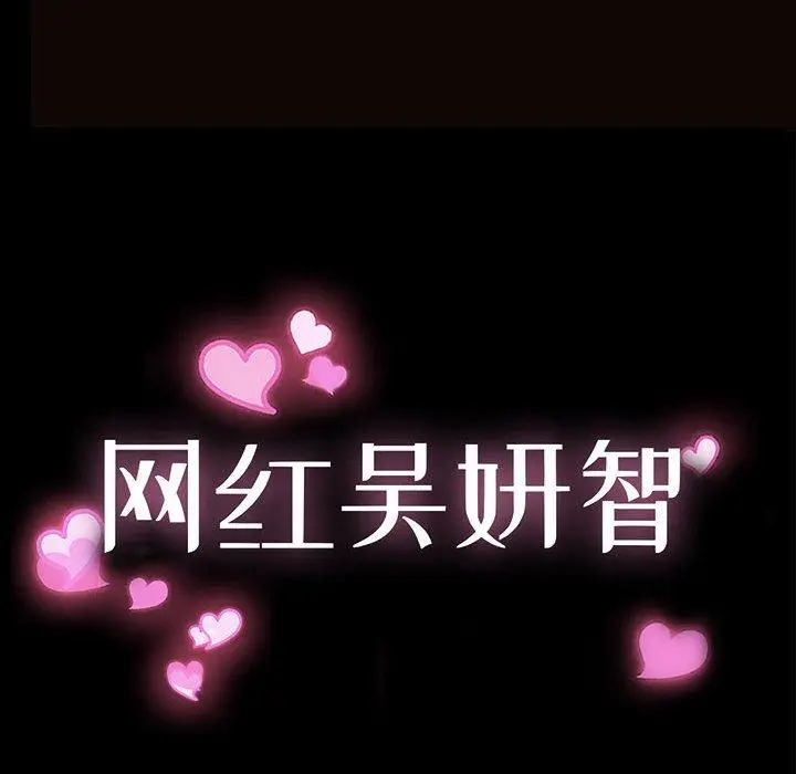 漫画《网红吴妍智》第25话第12张图