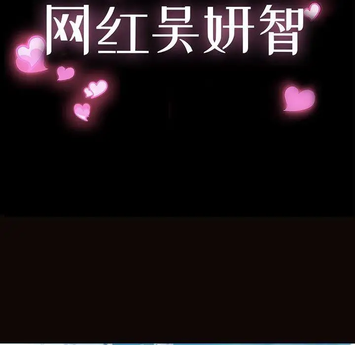 漫画《网红吴妍智》第29话第13张图