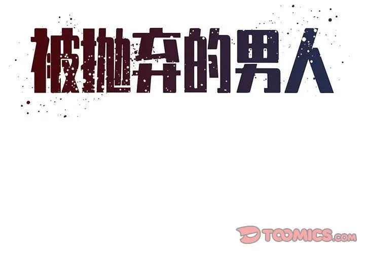 漫画《被抛弃的男人》第17话第2张图