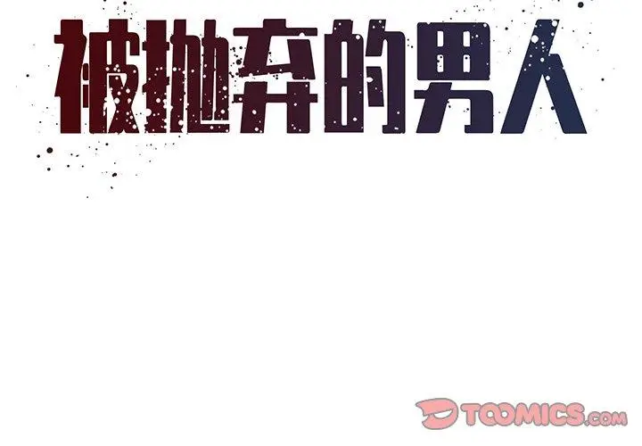 漫画《被抛弃的男人》第33话第2张图
