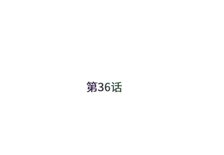 漫画《被抛弃的男人》第36话第3张图