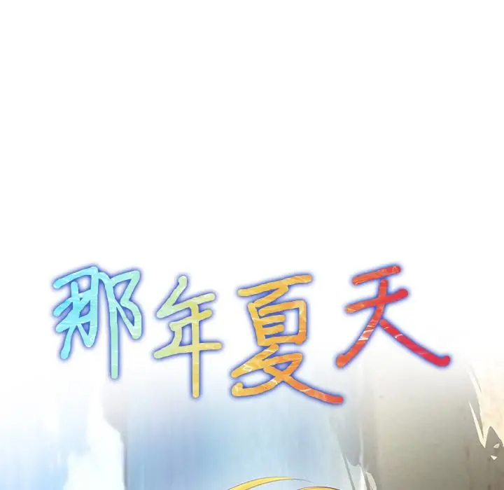 漫画《那年夏天》第2话第8张图