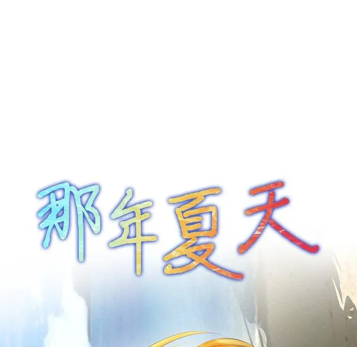 漫画《那年夏天》第3话第7张图